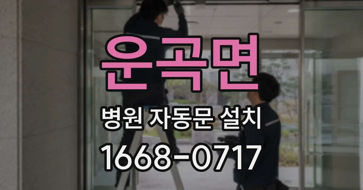 운곡면 병원 자동문 설치
