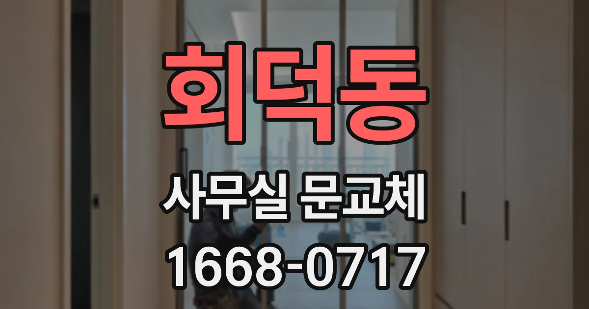 회덕동 사무실 문교체