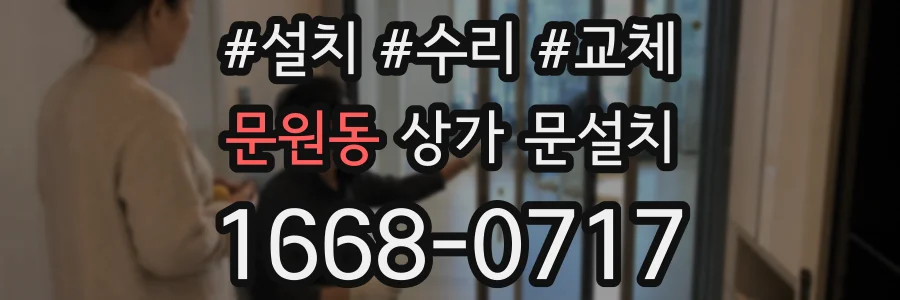 문원동 상가 문설치