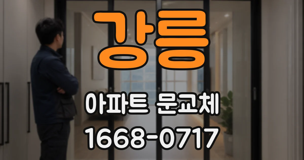 강릉 아파트 문교체
