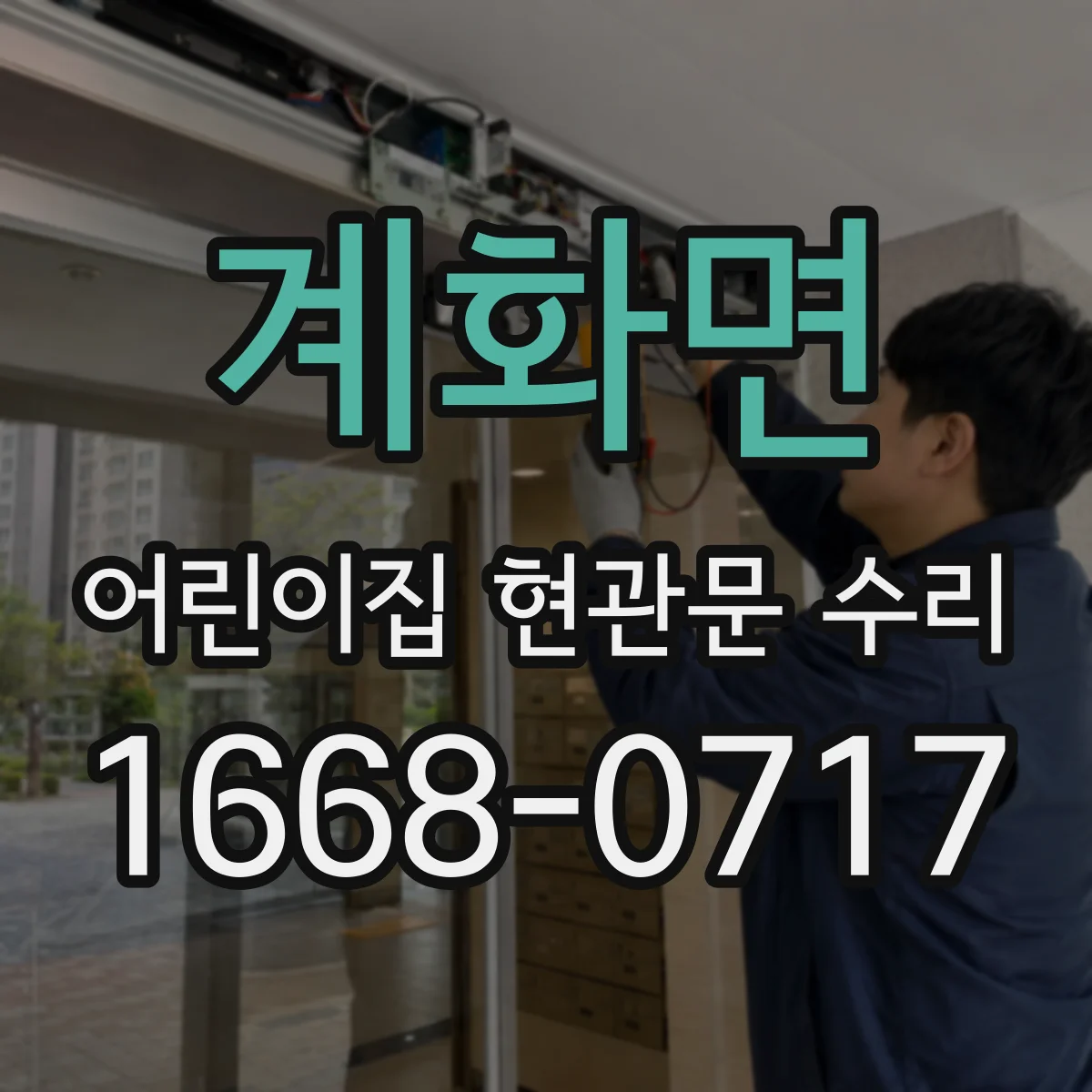 계화면 어린이집 현관문 수리