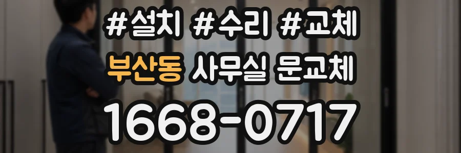 부산동 사무실 문교체