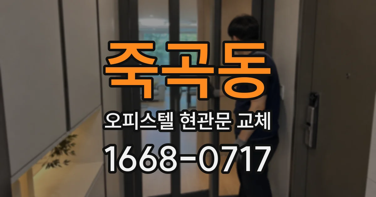죽곡동 오피스텔 현관문 교체