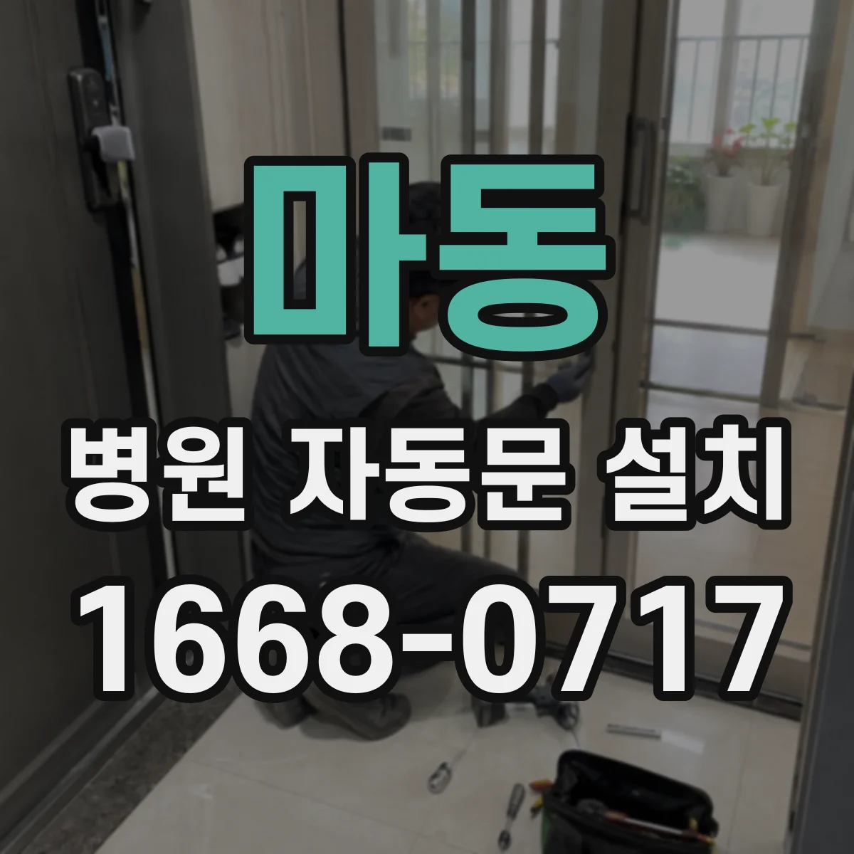 마동 병원 자동문 설치