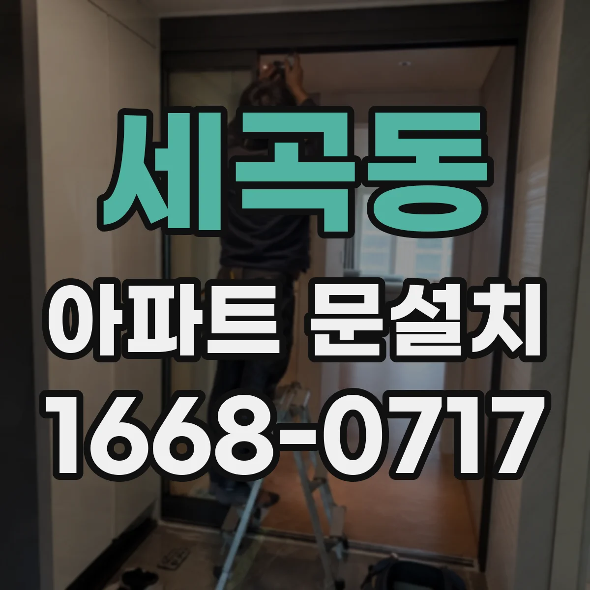 세곡동 아파트 문설치