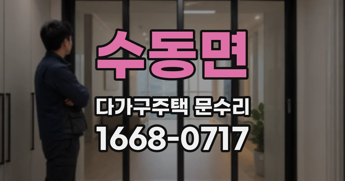 수동면 다가구주택 문수리