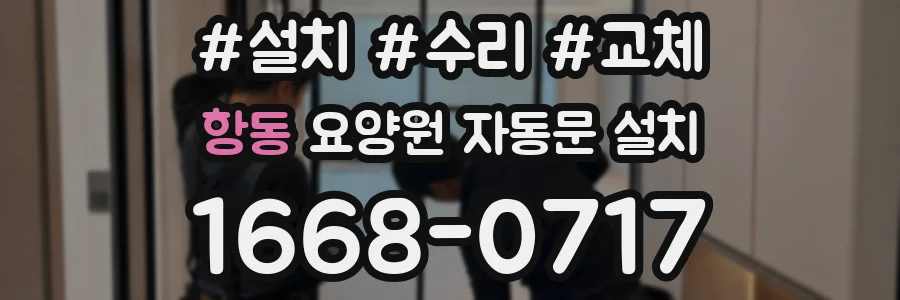 항동 요양원 자동문 설치