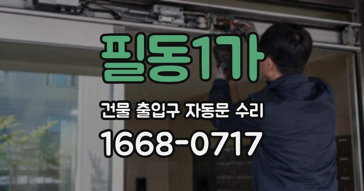필동1가 건물 출입구 자동문 수리