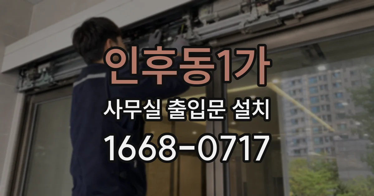 인후동1가 사무실 출입문 설치