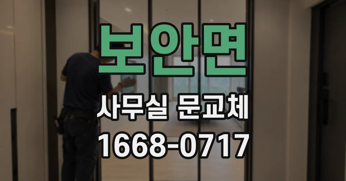 보안면 사무실 문교체