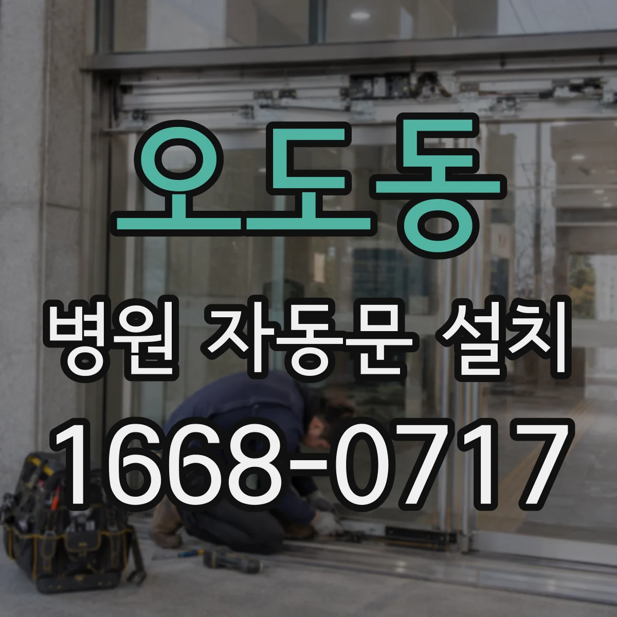 오도동 병원 자동문 설치
