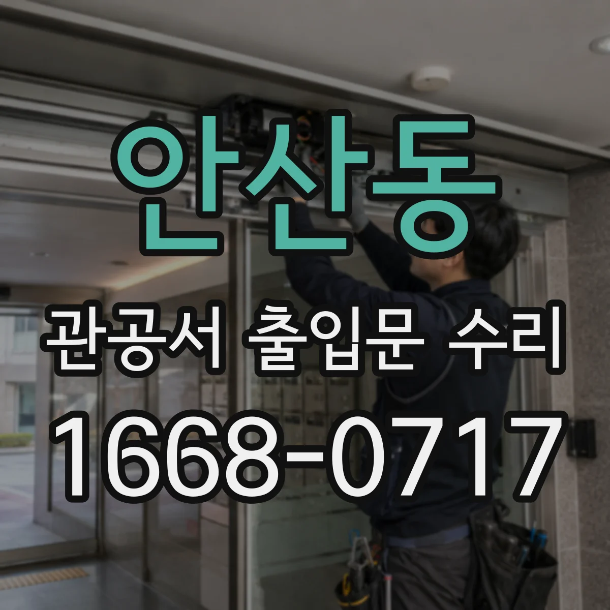 안산동 관공서 출입문 수리