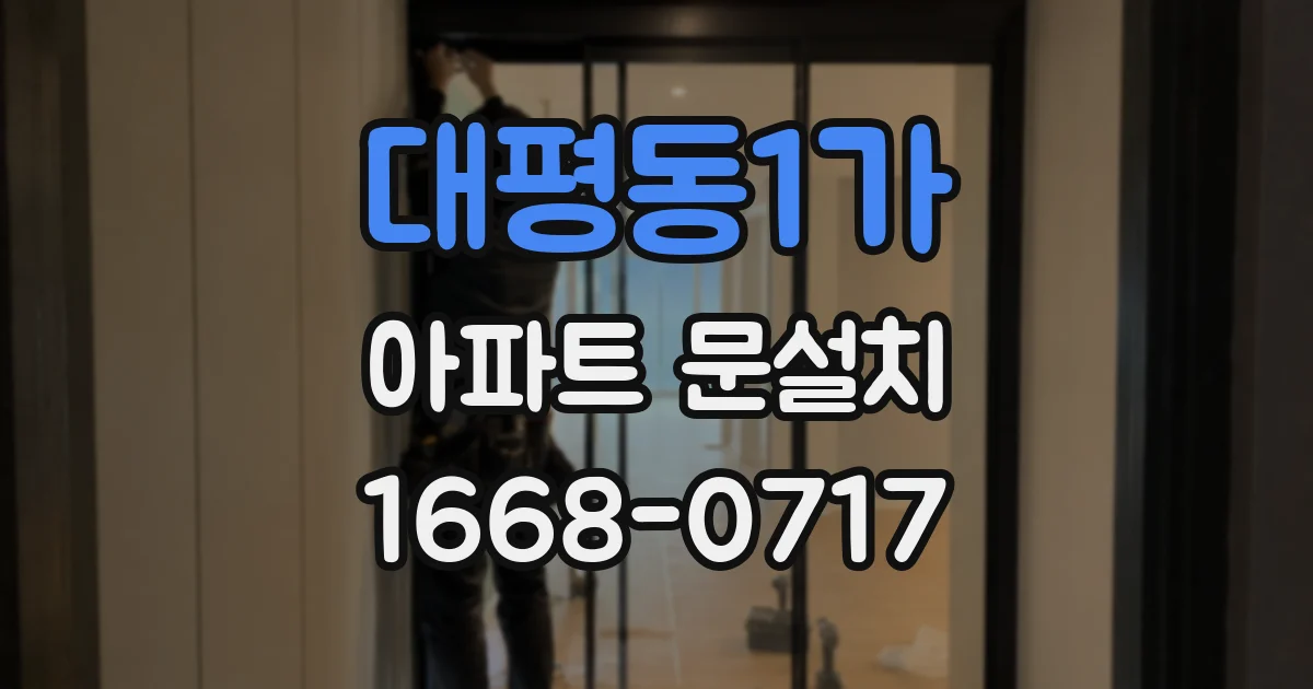대평동1가 아파트 문설치