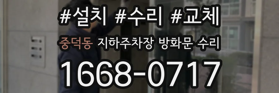 중덕동 지하주차장 방화문 수리