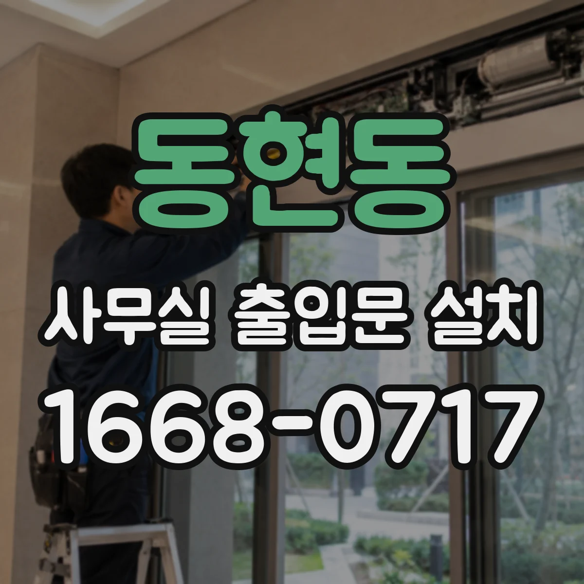 동현동 사무실 출입문 설치