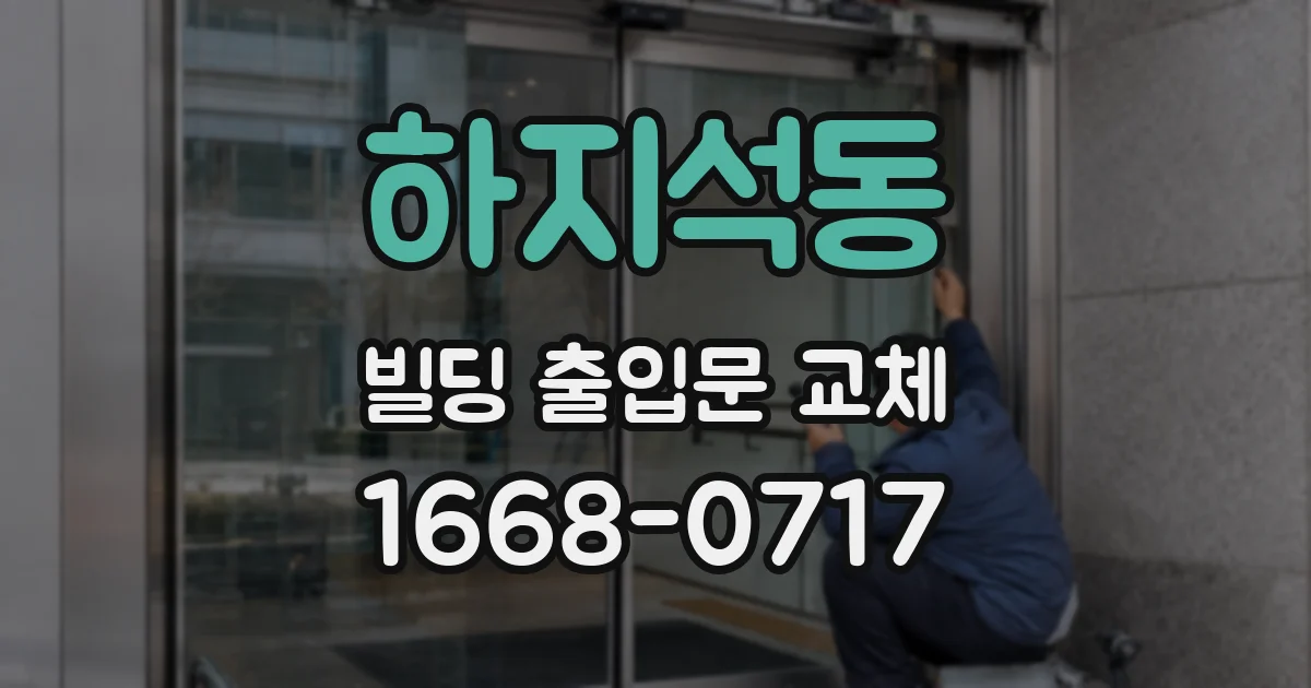 하지석동 빌딩 출입문 교체