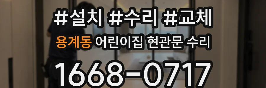 용계동 어린이집 현관문 수리