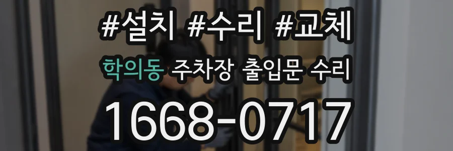 학의동 주차장 출입문 수리