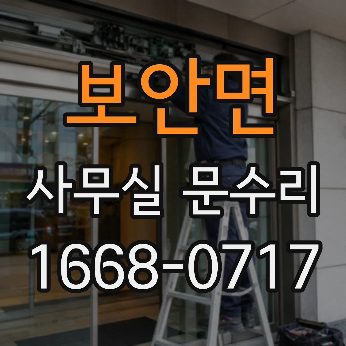 보안면 사무실 문수리 문고리 흔들릴 때 임시 조치부터