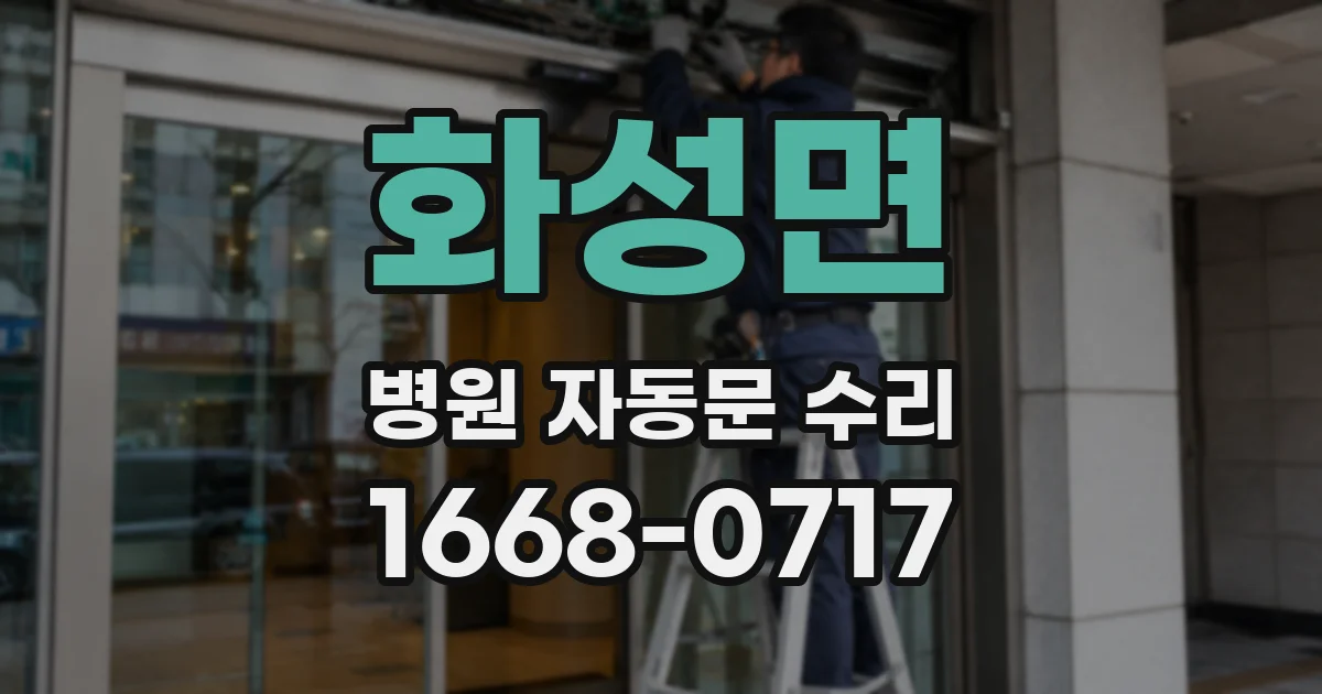 화성면 병원 자동문 수리