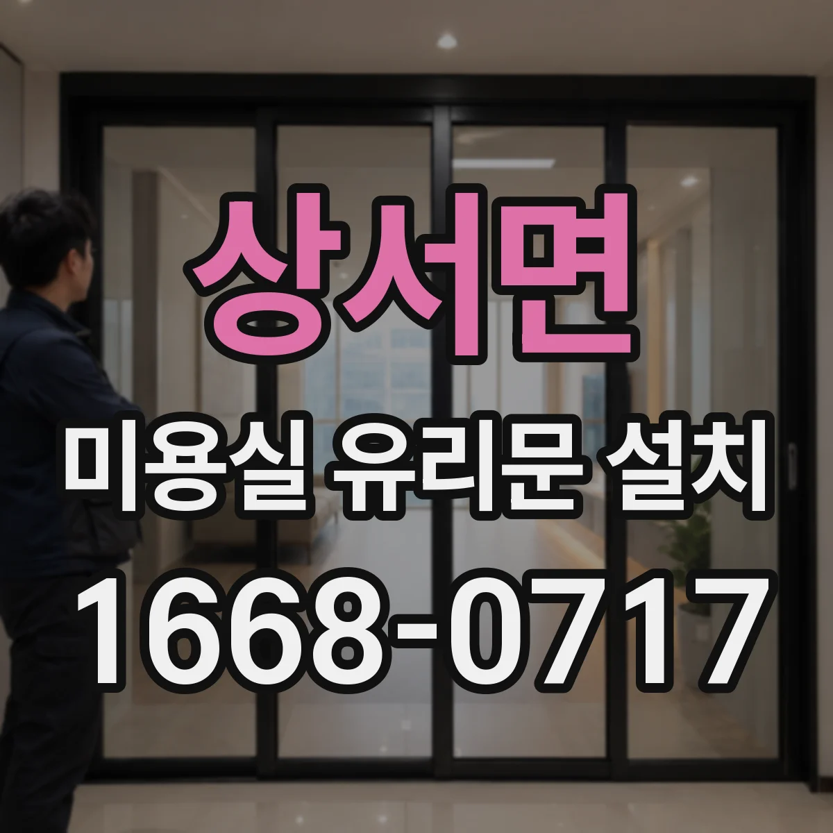 상서면 미용실 유리문 설치