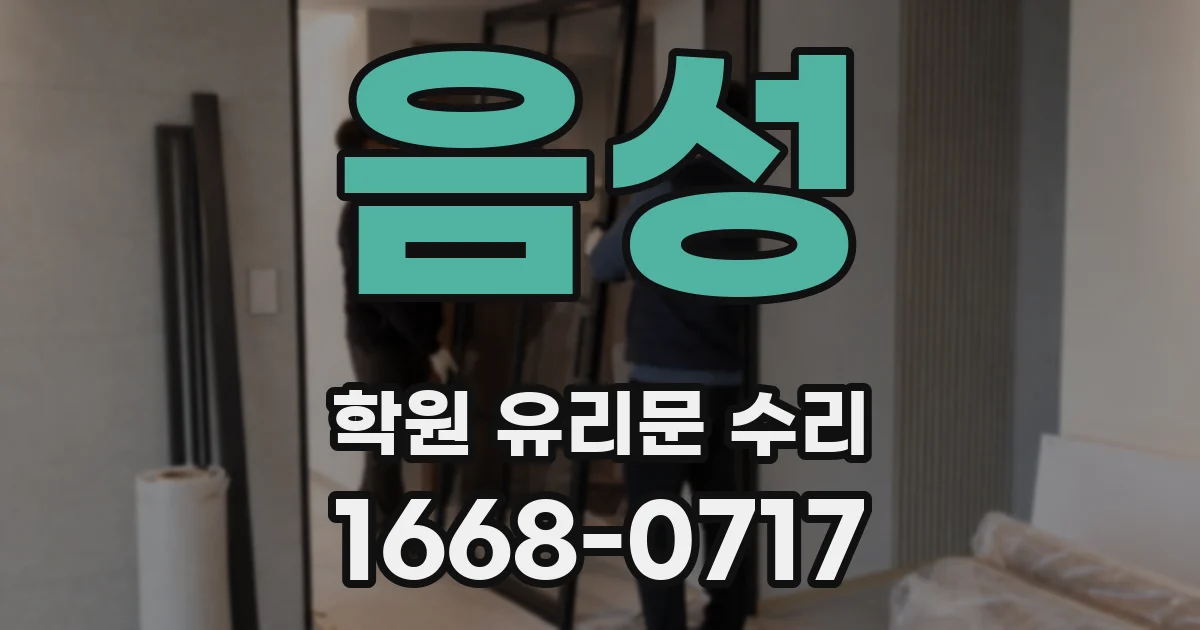 음성 학원 유리문 수리