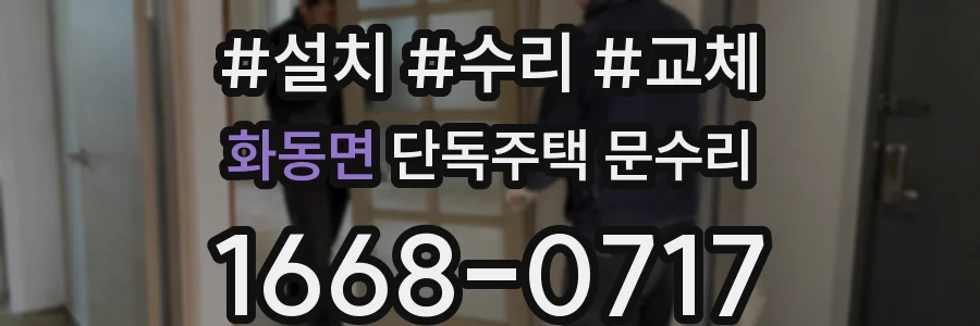 화동면 단독주택 문수리