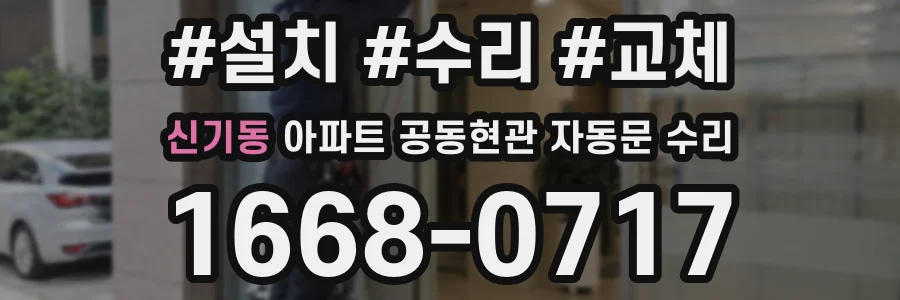 신기동 아파트 공동현관 자동문 수리