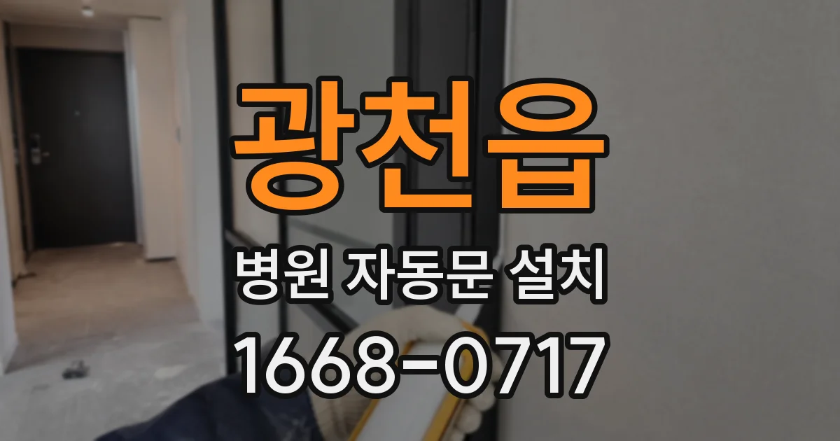 광천읍 병원 자동문 설치