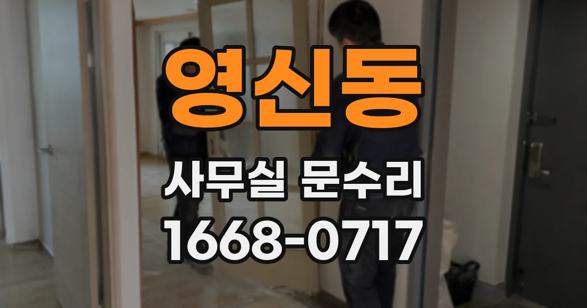 영신동 사무실 문수리