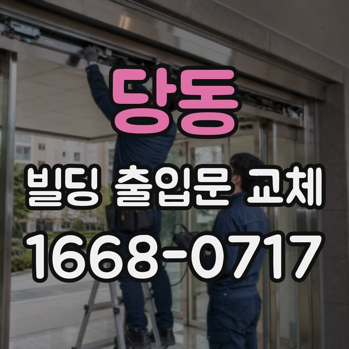 당동 빌딩 출입문 교체