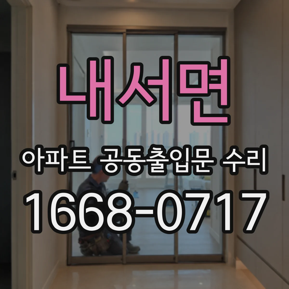 내서면 아파트 공동출입문 수리