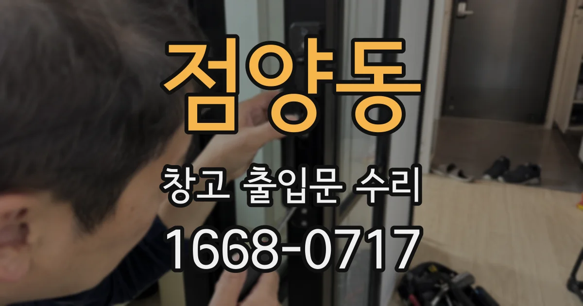 점양동 창고 출입문 수리