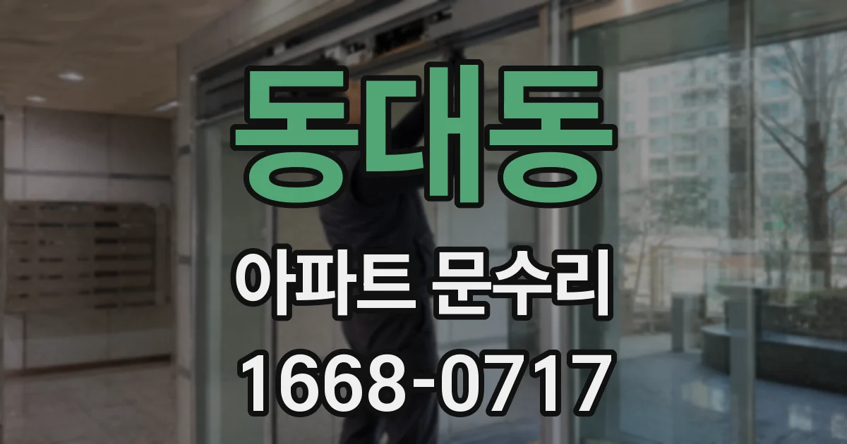 동대동 아파트 문수리