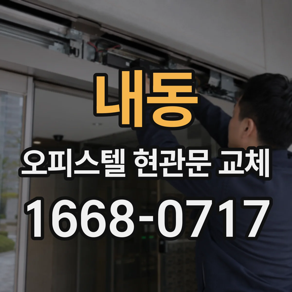내동 오피스텔 현관문 교체
