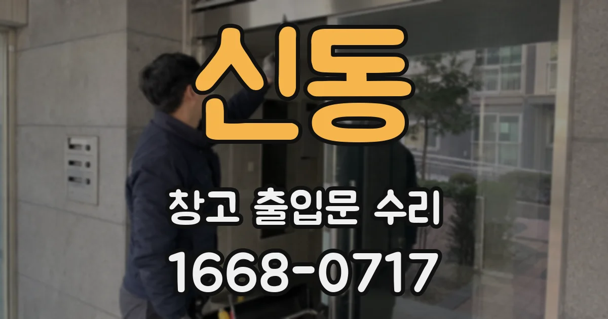 신동 창고 출입문 수리