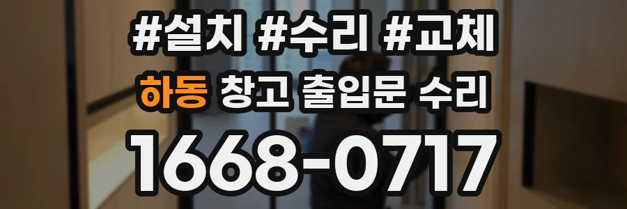 하동 창고 출입문 수리