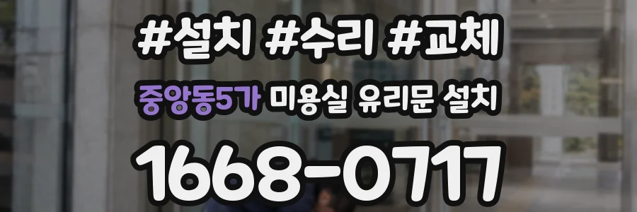 중앙동5가 미용실 유리문 설치
