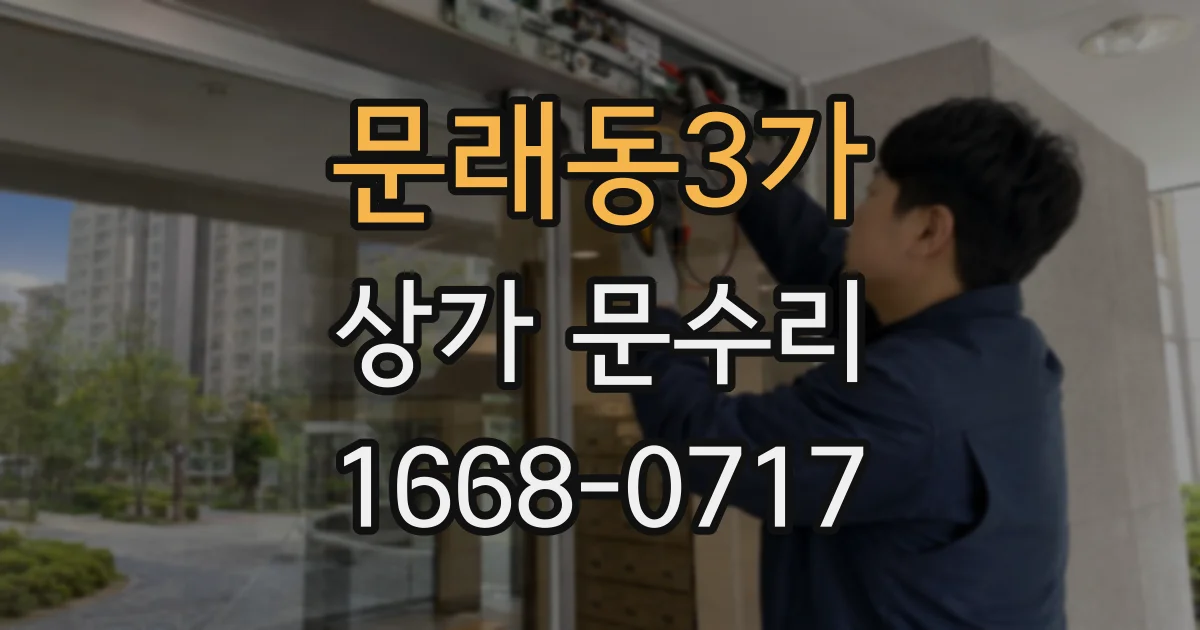 문래동3가 상가 문수리