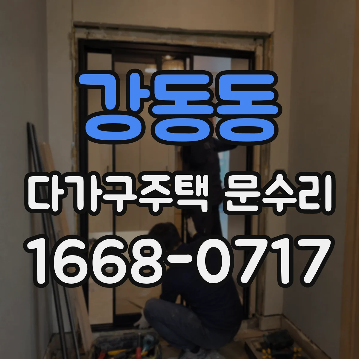 강동동 다가구주택 문수리
