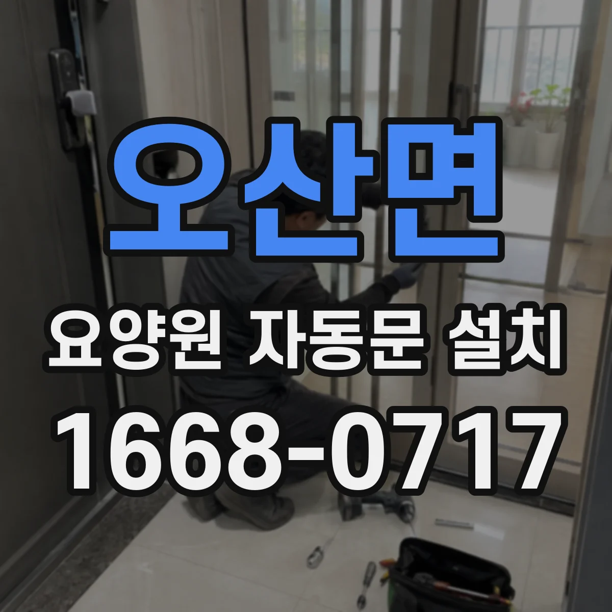 오산면 요양원 자동문 설치