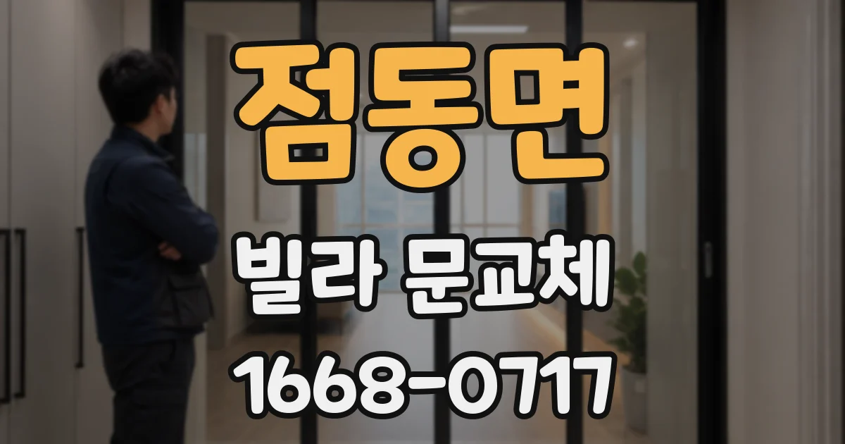 점동면 빌라 문교체