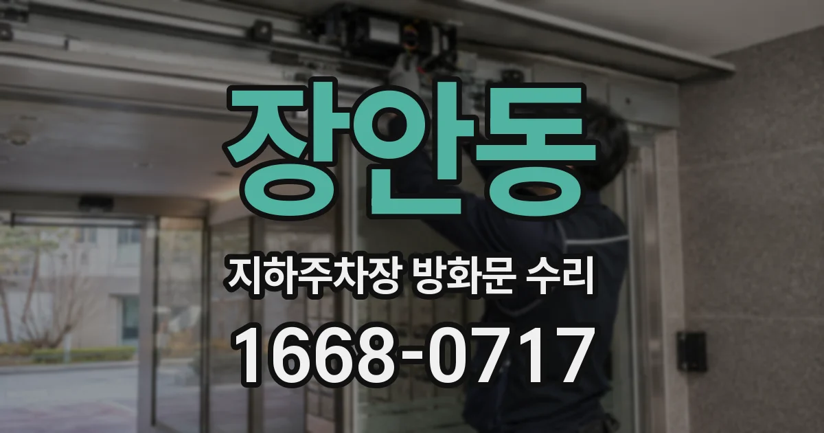 장안동 지하주차장 방화문 수리