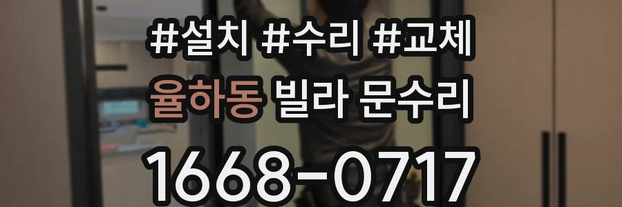 율하동 빌라 문수리