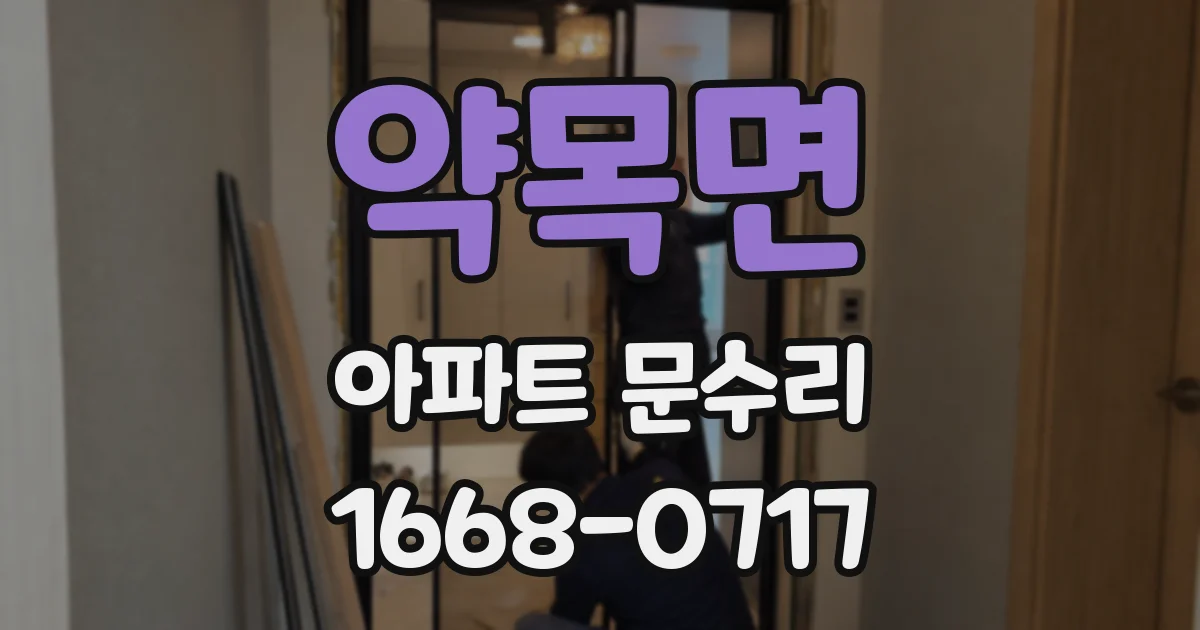 약목면 아파트 문수리