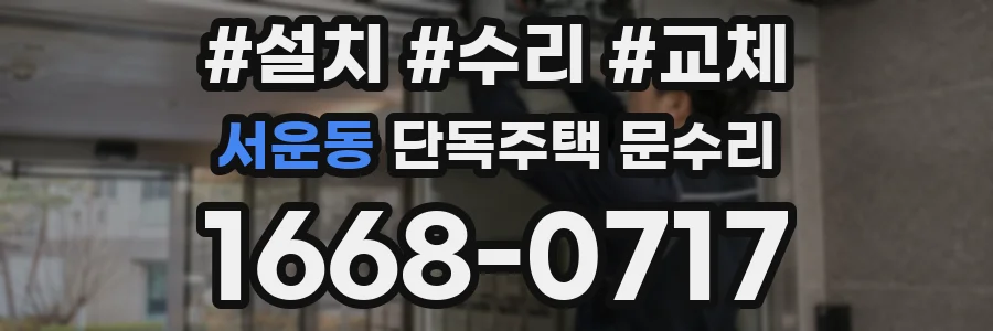 서운동 단독주택 문수리