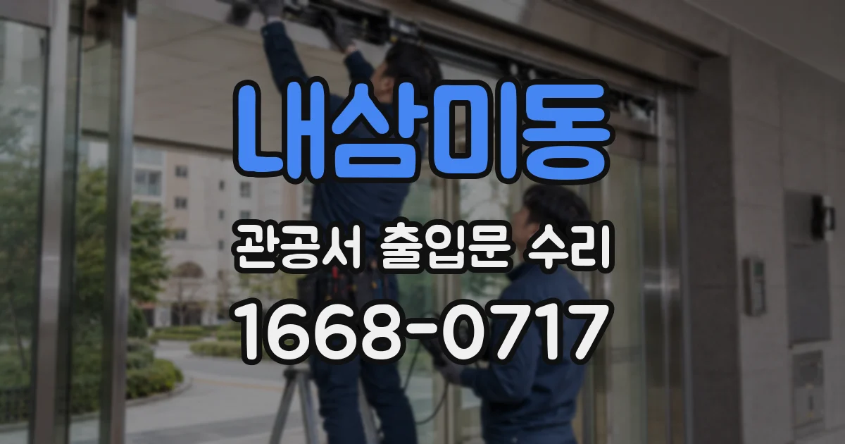 내삼미동 관공서 출입문 수리