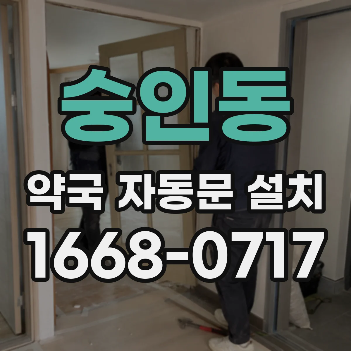 숭인동 약국 자동문 설치