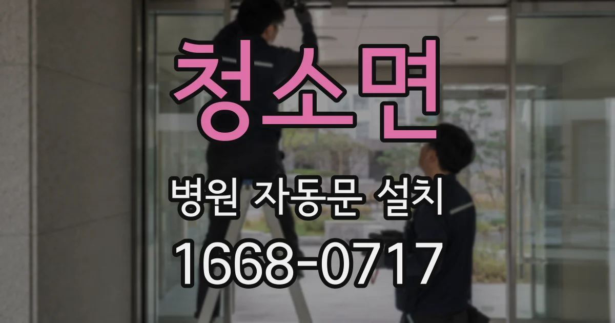 청소면 병원 자동문 설치