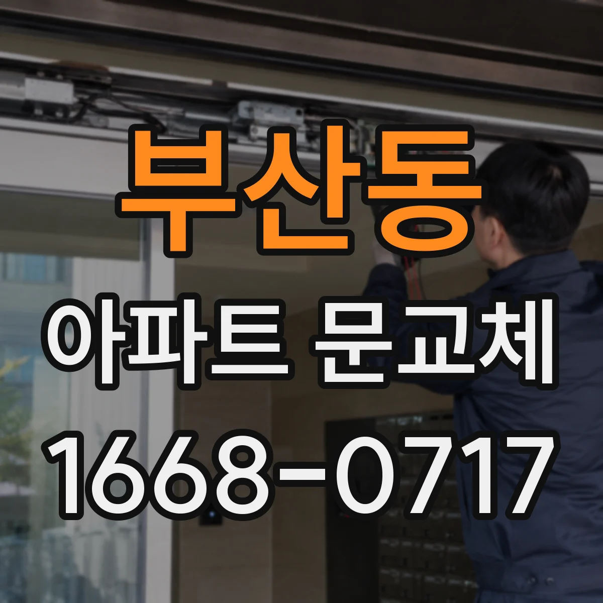 부산동 아파트 문교체
